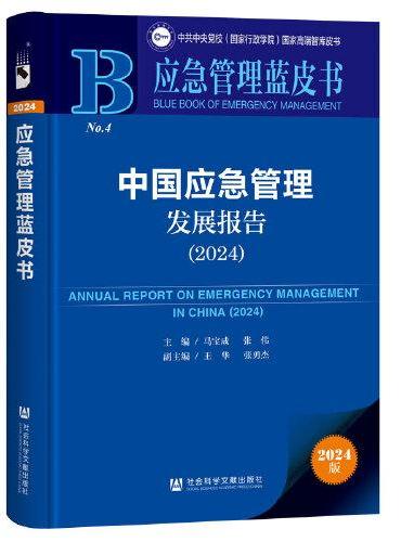 应急管理蓝皮书：中国应急管理发展报告（2024）