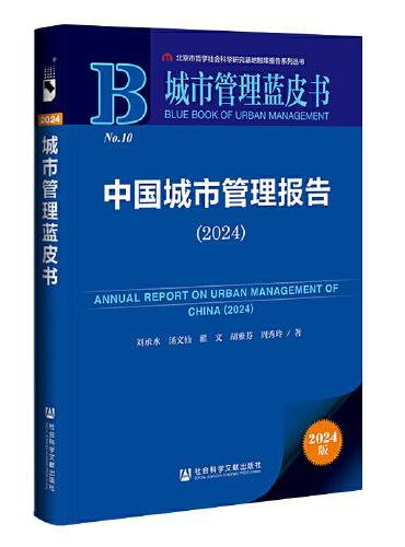 城市管理蓝皮书：中国城市管理报告（2024）