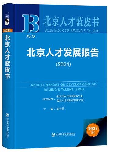 北京人才蓝皮书：北京人才发展报告（2024）