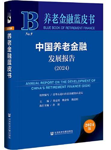 养老金融蓝皮书：中国养老金融发展报告（2024）