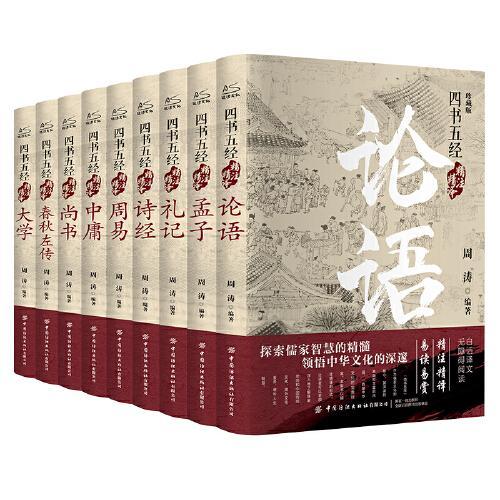 四书五经精注精译（全9册）精装版