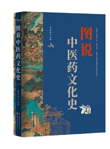 “图说中医药文化”丛书——图说中医药文化史