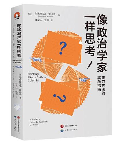 像政治学家一样思考：研究方法的实践指南