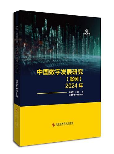 中国数字发展研究（案例）2024年