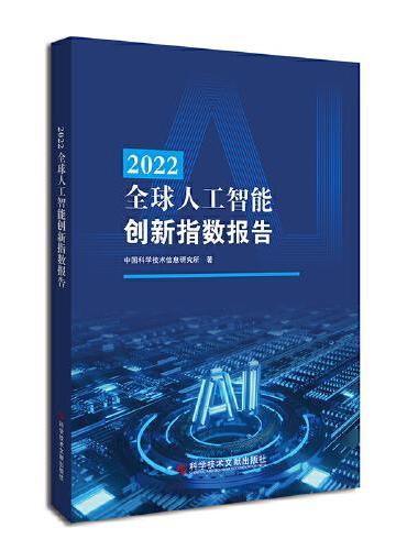 2022全球人工智能创新指数报告