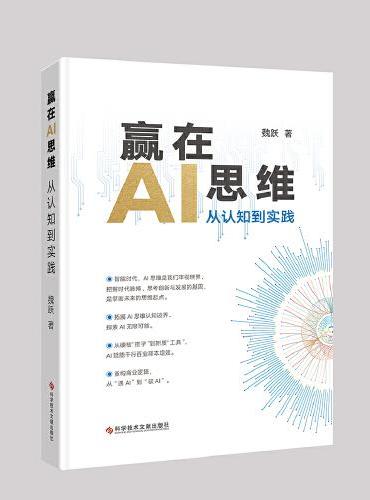 赢在AI思维：从认知到实践