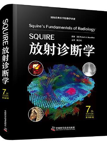 SQUIRE放射诊断学（原书第7版） 国际经典医学影像学译著