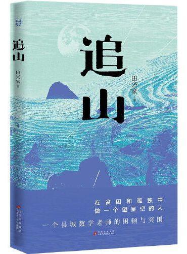 追山（一个县城数学老师的困顿与突围）