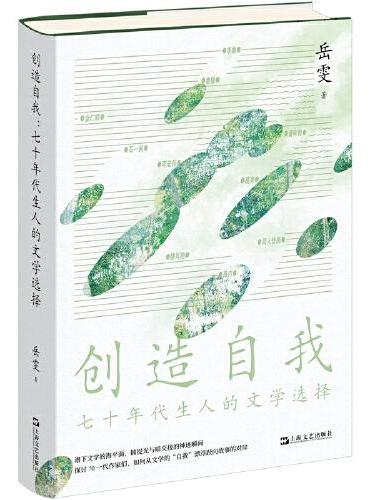 创造自我：七十年代生人的文学选择（阿勒泰的李娟、雾行者路内、北鸢葛亮，文学博士岳雯加添属于70后作家的独特文学花边）