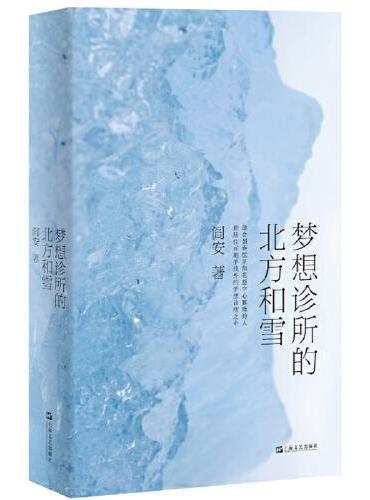 梦想诊所的北方和雪（“中国文坛最隐秘的精神贵族”、鲁迅文学奖诗歌奖得主阎安最新诗集）