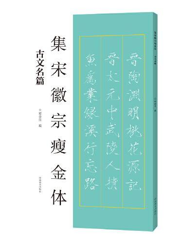 集宋徽宗瘦金体 古文名篇