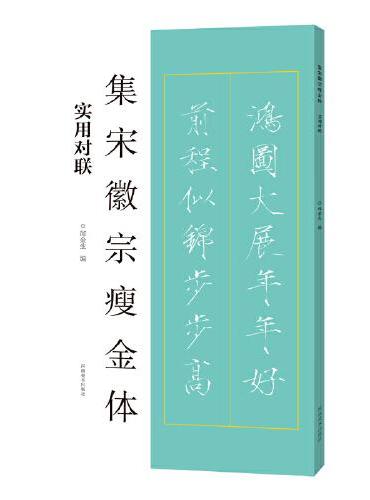 集宋徽宗瘦金体 实用对联