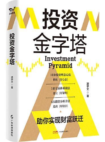 投资金字塔 独创“投资金字塔”交易体系 经典案例分析，图表结合，数据详实 让自己成为股市中赚钱的那拨人