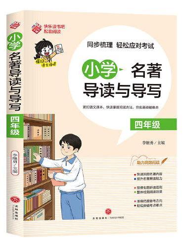 小学名著导读与导写·四年级