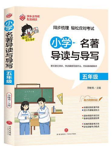 小学名著导读与导写·五年级