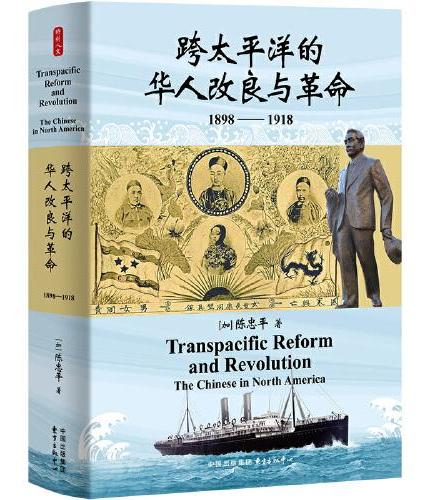 时刻人文·跨太平洋的华人改良与革命（1898—1918）（早在辛亥革命爆发之前，革命党的胜利就已在北美唐人街悄然埋下伏笔……）