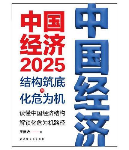 中国经济.2025：结构筑底与化危为机（读懂中国经济结构，解锁化危为机路径）