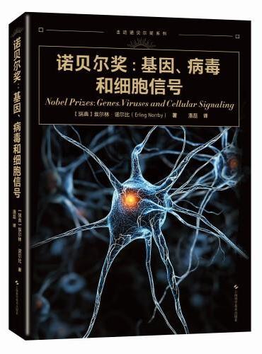 诺贝尔奖：基因、病毒和细胞信号（走近诺贝尔奖系列）
