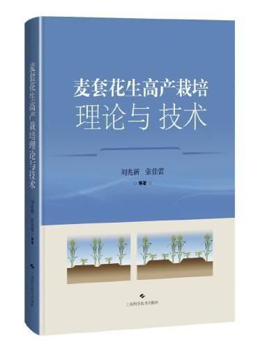 麦套花生高产栽培理论与技术