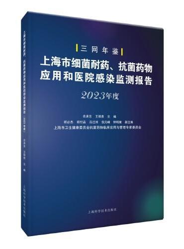 上海市细菌耐药、抗菌药物应用和医院感染监测报告（2023年度）