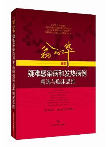 翁心华疑难感染病和发热病例精选与临床思维（2024）