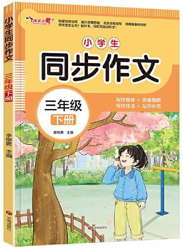 作文之星-小学生同步作文·三年级（下册）