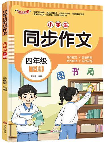 作文之星-小学生同步作文·四年级（下册）