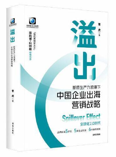 溢出：新质生产力浪潮下中国企业出海营销战略