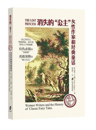 消失的“公主”：女性作家和经典童话·自己为自己争取利益，而不是等待王子的拯救，有仇必报的“灰姑娘” 勇敢果断的“骑士贝尔