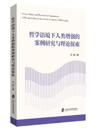 哲学语境下人类增强的案例研究与理论探索