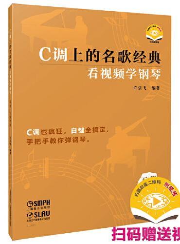 C调上的名歌经典——看视频学钢琴（简谱、五线谱版） 扫码赠送视频 许乐飞编著