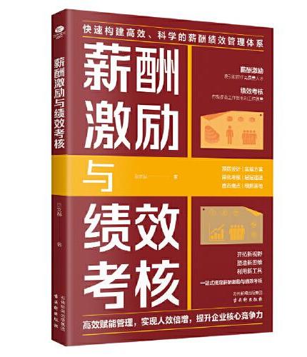 薪酬激励与绩效考核：高效赋能管理，实现人效倍增，提升企业核心竞争力