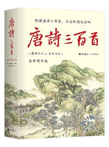 唐诗三百首全新增补版 补19位诗人55首经典2000条注释2万字诗人小传2万字朱自清导读 精装彩插