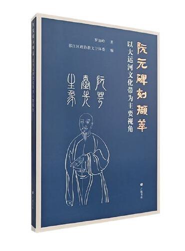 阮元碑刻撷萃：以大运河文化带为主要视角