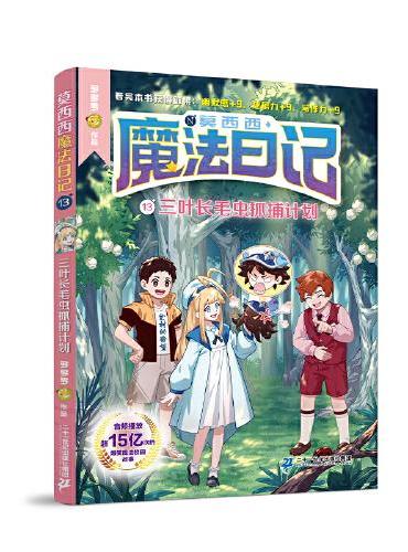 莫西西魔法日记13 三叶长毛虫抓捕计划