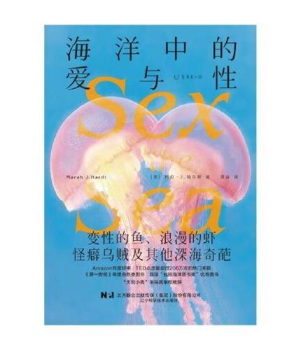 海洋中的爱与性（新版）：变性的鱼、浪漫的虾，怪癖乌贼及其他深海奇葩