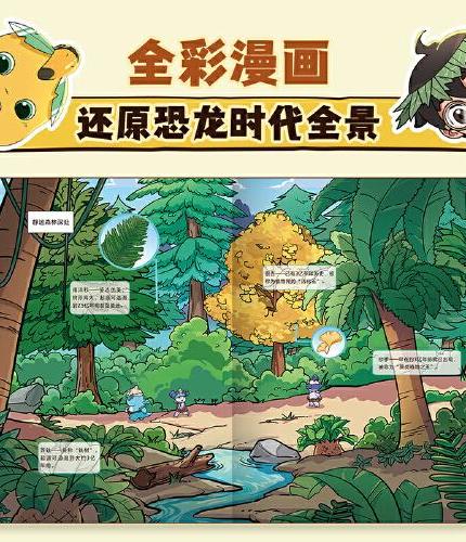 奶龙知识漫画：勇闯恐龙世界.历险三叠纪