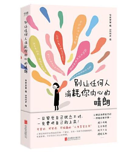 别让任何人消耗你内心的晴朗（一旦察觉到自己状态不对，一定要把自己救上来！）