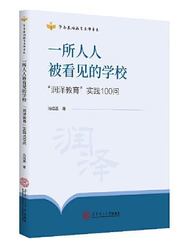 一所人人被看见的学校：“润泽教育”实践100问