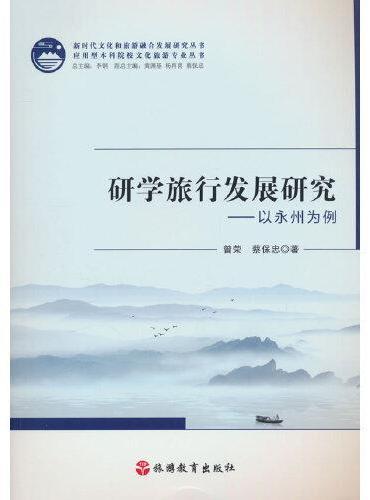 研学旅行发展研究——以永州为例