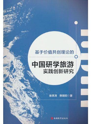 基于价值共创理论的中国研学旅游实践创新研究