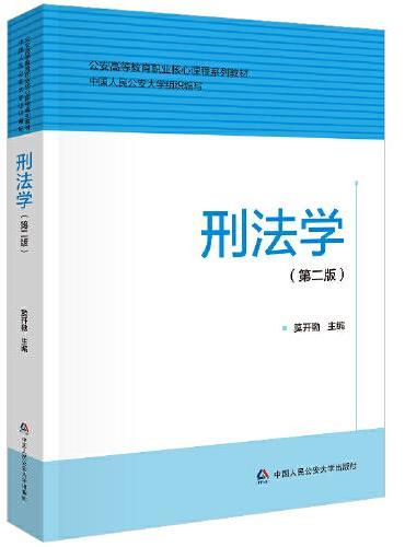 刑法学（第二版）（公安高等教育职业核心课程系列教材）