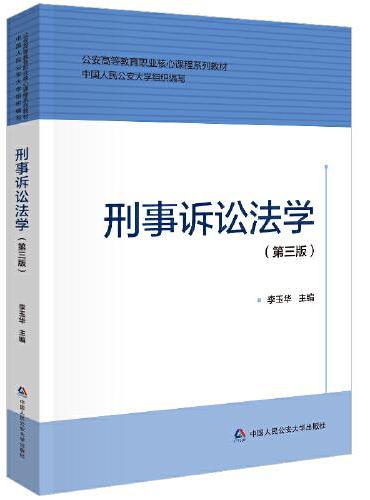 刑事诉讼法学（第三版）（公安高等教育职业核心课程系列教材）