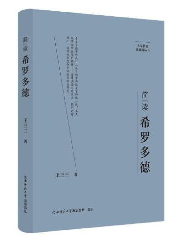 大家精要·典藏版：简读希罗多德 名人传记 生平、思想解读