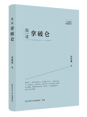 大家精要·典藏版：简读拿破仑 名人传记 生平、思想解读