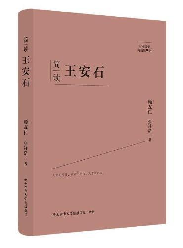 大家精要·典藏版：简读王安石 名人传记 生平、思想解读