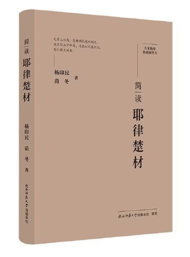 大家精要·典藏版：简读耶律楚材 名人传记 生平、思想解读