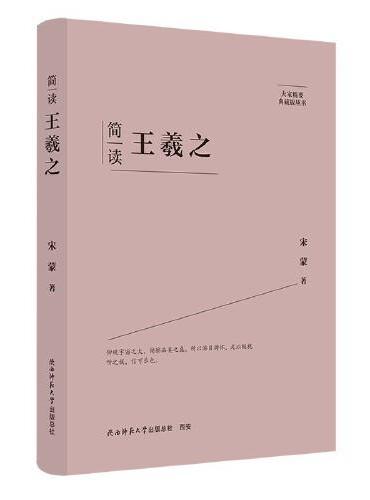 大家精要·典藏版：简读王羲之 名人传记 生平、思想解读