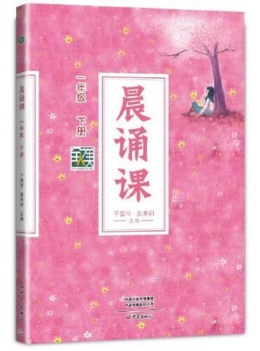 晨诵课一年级下册 新版