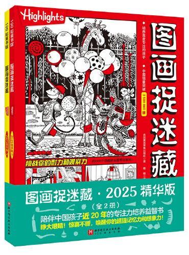 图画捉迷藏.2025：精华版（全2册）